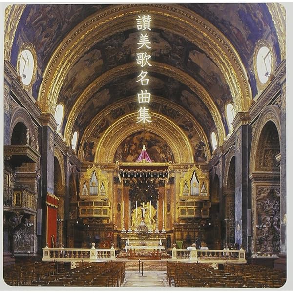 Amazon.co.jp: 讃美歌: ミュージック