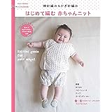 手づくりLesson　棒針編み＆かぎ針編み　はじめて編む赤ちゃんニット (アサヒオリジナル)