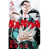 SANDA 3 (少年チャンピオン・コミックス)