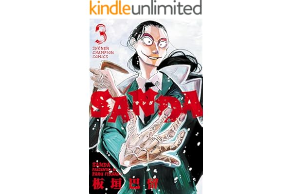 SANDA　3 (少年チャンピオン・コミックス)