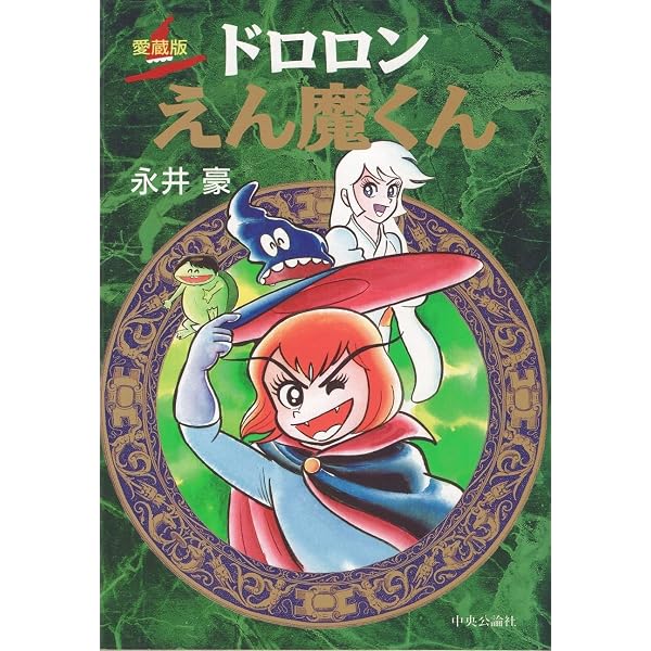 Amazon.co.jp: ドロロンえん魔くん 1 (永井豪華版セレクション) : 永井
