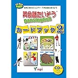 英会話たいそう Dansinglish カードブック 2 [CD付]