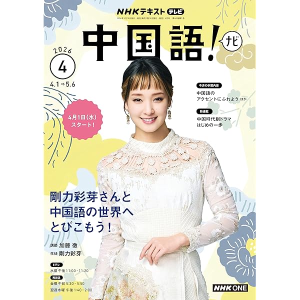 Amazon.co.jp: NHKラジオ まいにち中国語 2026年 4月号 ［雑誌