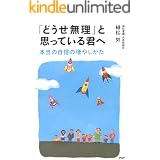 「どうせ無理」と思っている君へ 本当の自信の増やしかた