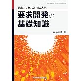 要求開発の基礎知識: 要求プロセスと技法入門 (New paradigm! On-demand publishing)