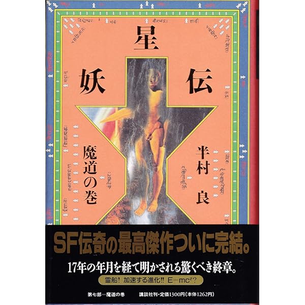 Amazon.co.jp: 妖星伝 7 魔道の巻 : 半村 良: 本