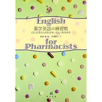 薬学英語 1 | 日本薬学英語研究会 |本 | 通販 | Amazon
