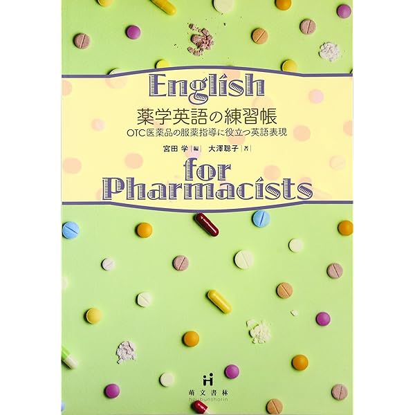 薬学英語まとめ売り これからの薬学英語 (KS語学専門書) | 野口 ジュディー, 天ヶ瀬