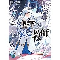 Amazon.co.jp: 公女殿下の家庭教師 cura画集 : cura, 七野りく: 本