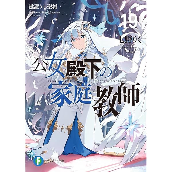 Amazon.co.jp: 公女殿下の家庭教師17 星継ぎし天槍