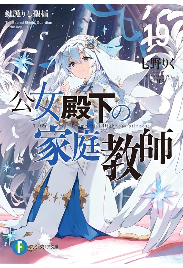Amazon.co.jp: 公女殿下の家庭教師 ライトノベル 1-19巻セット