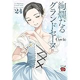 絢爛たるグランドセーヌ 24 (24) (チャンピオンREDコミックス)