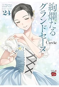 Amazon.co.jp: 絢爛たるグランドセーヌ 25 (25) (チャンピオンRED