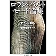 ロラン・バルト　モード論集 (ちくま学芸文庫 ハ 9-7)