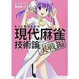 もっと勝つための現代麻雀技術論 実戦編