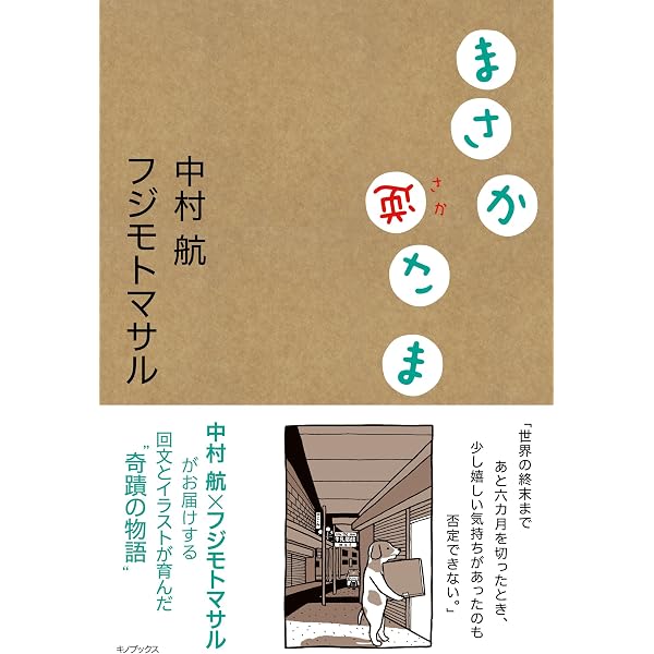 終わりは始まり | フジモト マサル, 中村 航 |本 | 通販 | Amazon