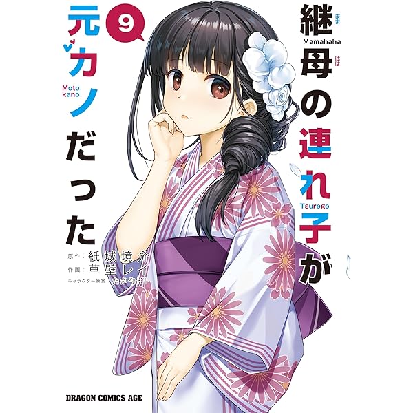 Amazon.co.jp: 継母の連れ子が元カノだった 8 (ドラゴン