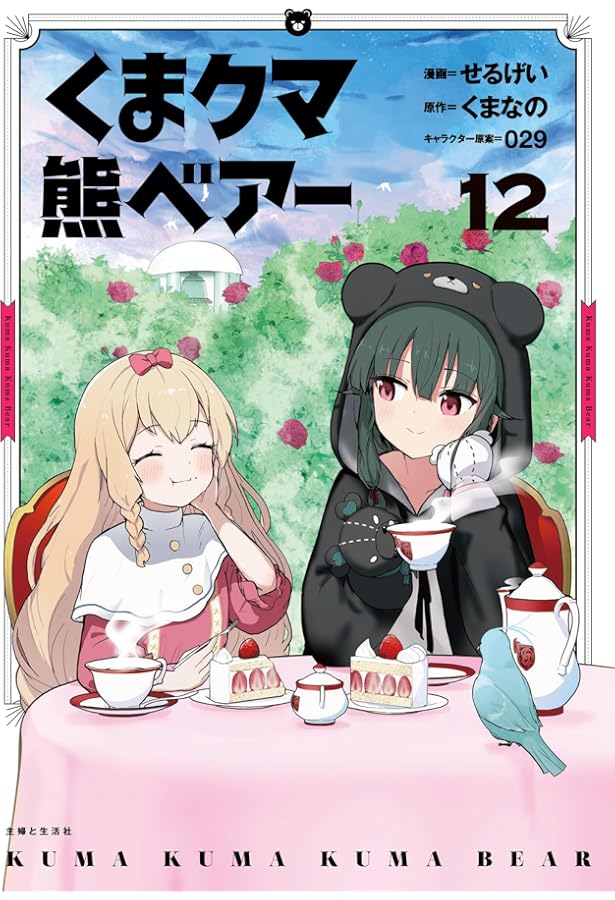 くま クマ 熊 ベアー 9 (PASH!コミックス) | せるげい, くまなの, 029