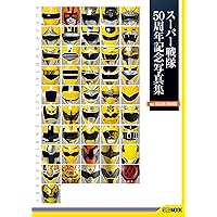 Amazon.co.jp: スーパー戦隊50周年記念写真集【ver.PINK/WHITE/OTHERS