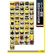Amazon.co.jp: スーパー戦隊50周年記念写真集【ver.PINK/WHITE/OTHERS