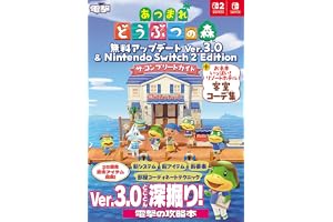 あつまれ どうぶつの森 無料アップデート Ver.3.0 & Nintendo Switch 2 Edition ザ・コンプリートガイド + お手本いっぱい! リゾートホテル客室コーデ集