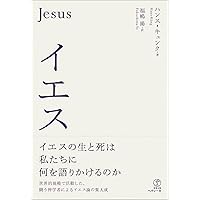キリスト教 本質と歴史　福田 誠二 / H.キュンク　教文館 書評】 『キリスト教：本質と歴史』 ハンス・キュンク 著／福田誠二 訳