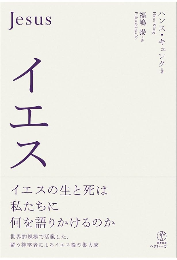 キリスト教: 本質と歴史 | H.キュンク, 福田誠二 |本 | 通販 | Amazon
