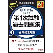 中小企業診断士 2022年度版 最速合格のための第1次試験過去問題集 テキスト 中小企業診断士 2026年度版 最速合格のための第1次試験過去問題集 1
