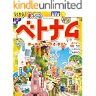 まっぷる ベトナム ホーチミン・ハノイ・ダナン'26