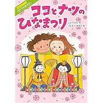 Amazon.co.jp: ココとナツのひなまつり (おねえちゃんときせつの
