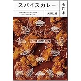 スパイスカレーを作る-自分好みのカレーが作れるメソッド&テクニック-