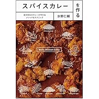 世界一やさしいスパイスカレー教室 などカレーやスパイスの本まとめてセット 世界一やさしいスパイスカレー教室 - メルカリ