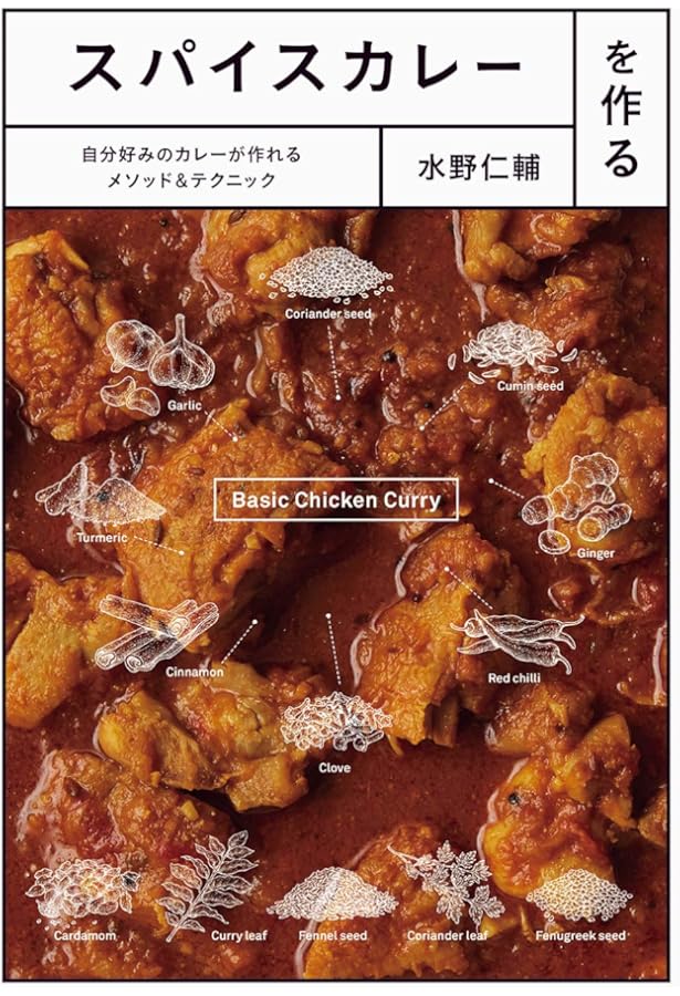 水野仁輔 カレーの教科書 | 水野 仁輔 |本 | 通販 | Amazon