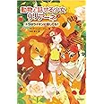 トラはライオンに恋してる! (動物と話せる少女リリアーネ)
