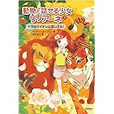トラはライオンに恋してる! (動物と話せる少女リリアーネ)