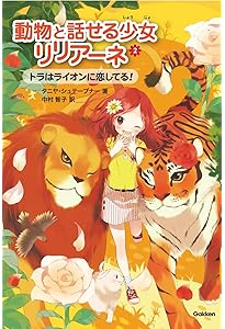 動物園は大さわぎ! (動物と話せる少女リリアーネ) | タニヤ
