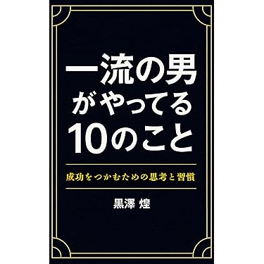 楽に成功したいならこれを読め！という13冊セット Amazon.co.jp 最新リリース: 成功に関する電子書籍 の新着