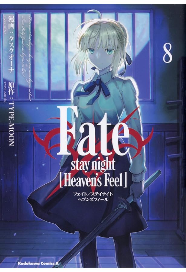 Amazon.co.jp: Fate/stay night [Heaven's Feel] (4) (角川コミックス