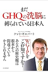 まだGHQの洗脳に縛られている日本人 Kindle版