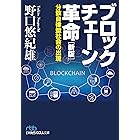 ブロックチェーン革命［新版］ 分散自律型社会の出現 (日経ビジネス人文庫)