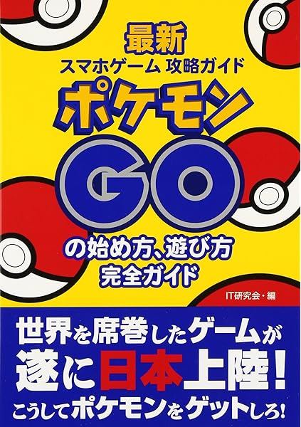 ポケモンgoの始め方 遊び方 完全ガイド 最新スマホゲーム攻略ガイド It研究会 本 通販 Amazon