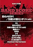 バンドスコア 恋のメガラバ/刃渡り2憶センチ(TV edit) song by マキシマムザホルモン