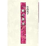 一瞬の到来