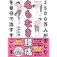 2500万人が苦しむ名もなき腰痛を自分で治すすごい本――いますぐ痛みをなんとかしたいあなたに！