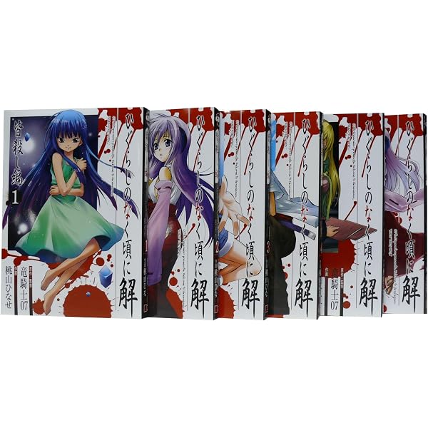 Amazon.co.jp: ひぐらしのなく頃に 出題編 コミック 1-8巻セット 