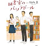 図書室のバシラドール