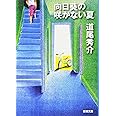 向日葵の咲かない夏 (新潮文庫)