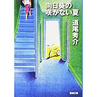 夏の庭―The Friends | 香樹実, 湯本 |本 | 通販 | Amazon