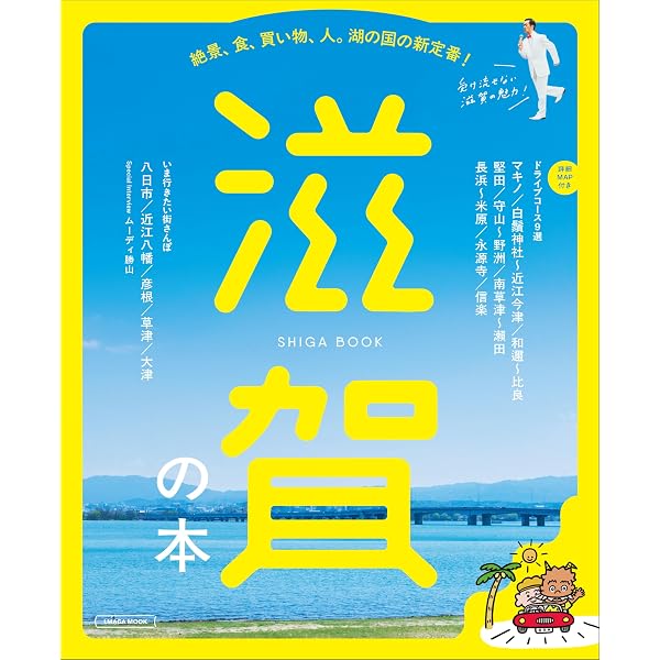 ことりっぷ 滋賀 近江八幡・彦根・長浜 | 昭文社 旅行ガイドブック