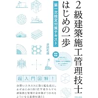 令和6年 1級 2次 建築施工管理技士 対策 テキスト DVD 講座